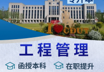 【四川职英教育】成都理工大学成人高考（函授·成教）本科·专升本【工程管理】招生简章—理工科双一流·在职提升·学信网查·可考公考编·录取简单