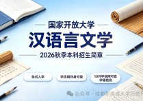 【四川职英教育】国家开放大学2026秋季【汉语言文学】本科招生简章—免试入学无需统考，学信网终身可查，10月份查询学籍