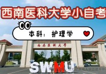 【四川职英教育】西南医科大学小自考本科·专升本【护理学】专业招生报考攻略解读—1.5年毕业/学信网可查/医护专业自考