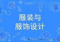 【四川职英教育】四川小自考本科【服装与服饰设计】招生简章/过程性考核加分·在职轻松圆梦服装设计本科，就业前景广，学信网可查正规学历