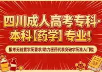 【四川职英教育】四川成人高考专科·本科【药学】专业！报考无前置学历要求/助力医药代表突破学历准入门槛