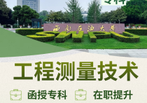 【四川职英教育】西南石油大学成人高考（函授·成教）专科【工程测量技术】招生简章—石油理工特色双一流名校·在职提升·学信网查·考公考编·职称评审