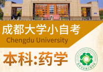 【四川职英教育】成都大学小自考本科·专升本【药学】专业招生报考攻略解读—1.5年毕业/学信网可查/药学自考本科/在职药师首选