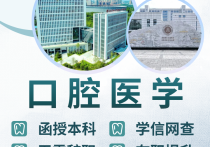 【四川职英教育】西南医科大学成人高考（函授·成教）本科【口腔医学】招生简章—四川省唯一开设院校/在职提升·学信网查·考公考编·评职加分·录取简单！