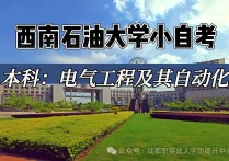 【四川职英教育】西南石油大学小自考本科·专升本【电气工程及其自动化】专业招生报考攻略解读—1.5年毕业/学信网查/含金量高/考公考编