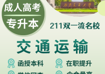 【四川职英教育】西南交通大学成人高考（函授·成教）本科【交通运输】招生简章—985/211双一流·在职提升·学信网查·可考公考编·录取简单