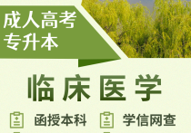 【四川职英教育】攀枝花学院成人高考（函授·成教）本科【临床医学】专业｜招生简章—四川省公办院校·在职提升·学信网查·考公考编·评职加分·录取简单！