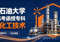 【四川职英教育】西南石油大学2026年成人高考（函授）专科【石油化工技术】招生报名简章—石油特色专业·学信网终身查询