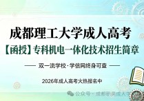 【四川职英教育】成都理工大学2026年成人高考（函授）专科：机电一体化技术/年招生报名简章—学信网终身查询