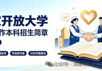 【四川职英教育】国家开放大学2026秋季【社会工作】本科招生简章—免试入学无需统考，学信网终身可查，10月份查询学籍