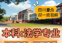 【四川职英教育】四川大学小自考本科·专升本【法学】专业招生报考攻略解读/考试科目·毕业拿证流程讲解—985/211双一流名校