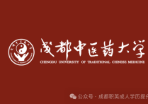 【四川职英教育】成都中医药大学2026年成人高考招生简章｜药学/中药学不限制前置专业·适合想提升医药相关学历的在职人员