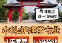 【四川职英教育】四川大学小自考本科·专升本【护理学】专业招生报考攻略解读/考试科目·拿证流程讲解