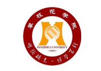 攀枝花学院自考（自学考试）