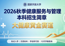 【四川职英教育】国家开放大学2026秋季【健康服务与管理】本科招生简章—免试入学无需统考，学信网终身可查，10月份查询学籍/大健康黄金赛道 