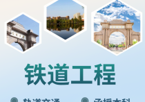 【四川职英教育】西南交通大学成人高考（函授·成教）本科【铁道工程】招生简章—985/211双一流·在职提升·学信网查·可考公考编·录取简单