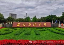 【四川职英教育】【西南石油大学】应用型小自考2026年招生报名简章/双一流重点高校｜统考助学加分｜在职提升·学信网查·考公考编·评职加分