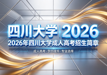 【四川职英教育】官方发布｜2026年四川大学成人高考招生简章发布，报考条件及流程一览 