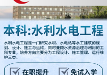 【四川职英教育】国家开放大学本科·专升本【水利水电工程】学历提升—1月1号开学计算学籍/教育部直属/免试入学/全程校考/教务助学/毕业无忧