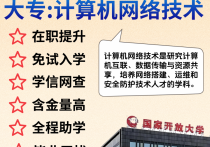 【四川职英教育】国家开放大学大专·专科【计算机网络技术】学历提升—1月1号开学计算学籍/教育部直属/免试入学/全程校考/教务助学/毕业无忧