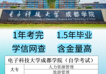 【四川职英教育】电子科技大学成都学院小自考大专·本科·专升本学历提升—学费便宜·性价比高·含金量高