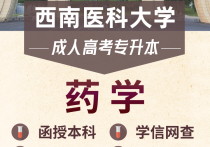 【四川职英教育】西南医科大学成人高考（函授·成教）本科【药学】招生简章—医护类专业特色院校/在职提升·学信网查·考公考编·评职加分·录取简单！