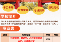【四川职英教育】四川大学成人高考（函授·成教）本科招生简章—985/211双一流·在职提升·学信网查·可考公考编·录取简单