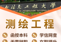【四川职英教育】成都信息工程大学成人高考（函授·成教）本科·专升本【测绘工程】招生简介—四川省属重点高校·在职提升·学信网查·考公考编·职称评审