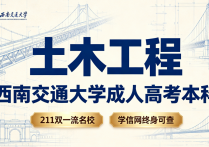 【四川职英教育】西南交通大学2026年成人高考·函授本科【土木工程】专业招生简章—建筑类211双一流名校/学信网终身可查