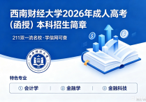 【四川职英教育】西南财经大学2026年成人高考（函授）本科招生简章/211双一流名校·学信网查|特色专业：会计学/金融学/金融科技