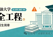 【四川职英教育】西南石油大学2026年成人高考·函授本科【安全工程】专业招生简章—教育部学信网终身可查正规学历|可考公考编
