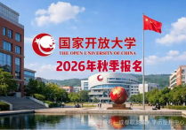 【四川职英教育】国家开放大学2026秋招生报名简章/免试入学·全程无统考考试·全程教务助学—教育部学信网可查、考公考编都认可