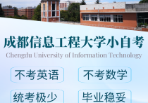【四川职英教育】"成都信息工程大学"小自考专科·大专1+X【人力资源管理】2026年招生简章—统考科目少·证书替考·考试简单