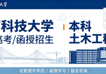 【四川职英教育】西南科技大学2026年成人高考/函授本科【土木工程】专业招生报名简介—在职提升·教育部官网学信网终身可查 