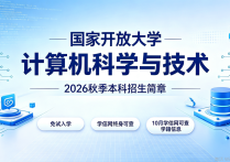【四川职英教育】国家开放大学2026秋季【计算机科学与技术】本科招生简章—免试入学无需统考，学信网终身可查，10月份查询学籍
