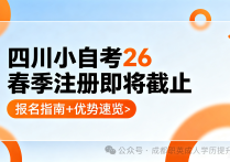 【四川职英教育】倒计时！四川26春季小自考注册即将截止，完整报名指南+报考优势整理，别错过拿证良机
