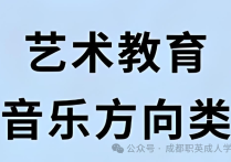 【四川职英教育】四川小自考本科·专升本【艺术教育(音乐方向）】招生指南—师范专业好就业·可考教资编制·适配在职音乐老师