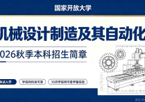 【四川职英教育】国家开放大学2026秋季【机械设计制造及其自动化】本科招生简章—免试入学无需统考，学信网终身可查，10月份查询学籍