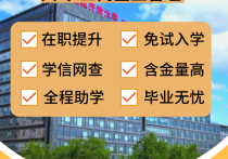 【四川职英教育】国家开放大学大专【工商企业管理】学历提升—1月1号开学计算学籍/教育部直属/免试入学/全程校考/教务助学/毕业无忧