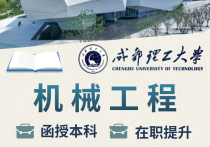 【四川职英教育】成都理工大学成人高考（函授·成教）本科·专升本【机械工程】招生简章—理工科双一流·在职提升·学信网查·可考公考编·录取简单