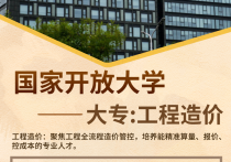 【四川职英教育】国家开放大学大专·专科【工程造价】学历提升—1月1号开学计算学籍/教育部直属/免试入学/全程校考/教务助学/毕业无忧