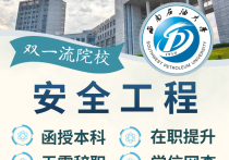 【四川职英教育】西南石油大学成人高考（函授·成教）本科·专升本【安全工程】招生简介—石油理工特色双一流名校·在职提升·学信网查·考公考编·职称评审