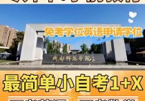 【四川职英教育】"成都师范学院"小自考本科·专升本1+X【学前教育】2026年招生报名简章/教育专业最简单小自考—免学位英语申请学位·统考科目少·证书替考