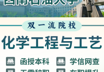 【四川职英教育】西南石油大学成人高考（函授·成教）本科·专升本【化学工程与工艺】招生简介—理工特色双一流名校·在职提升·学信网查·考公考编·职称评审