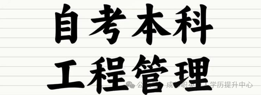 四川小自考【工程管理】专升本！助学加分通过率高，在职可读快拿证，适配建工考公评职称