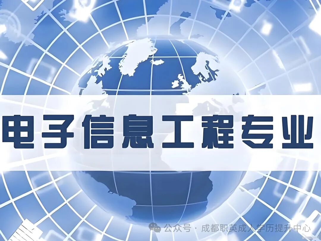 四川小自考【电子信息工程】本科·专升本报考指南｜免试入学、1.5年毕业、工科热门、考公就业适用