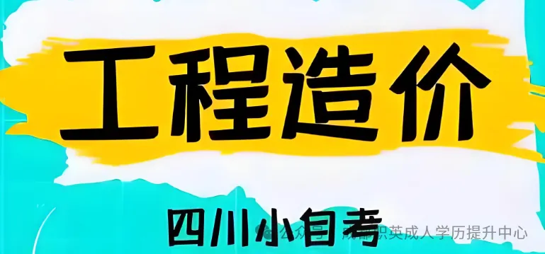 四川小自考本科·专升本【工程造价专业】｜助学加分降低难度，高通过率1.5年毕业拿证