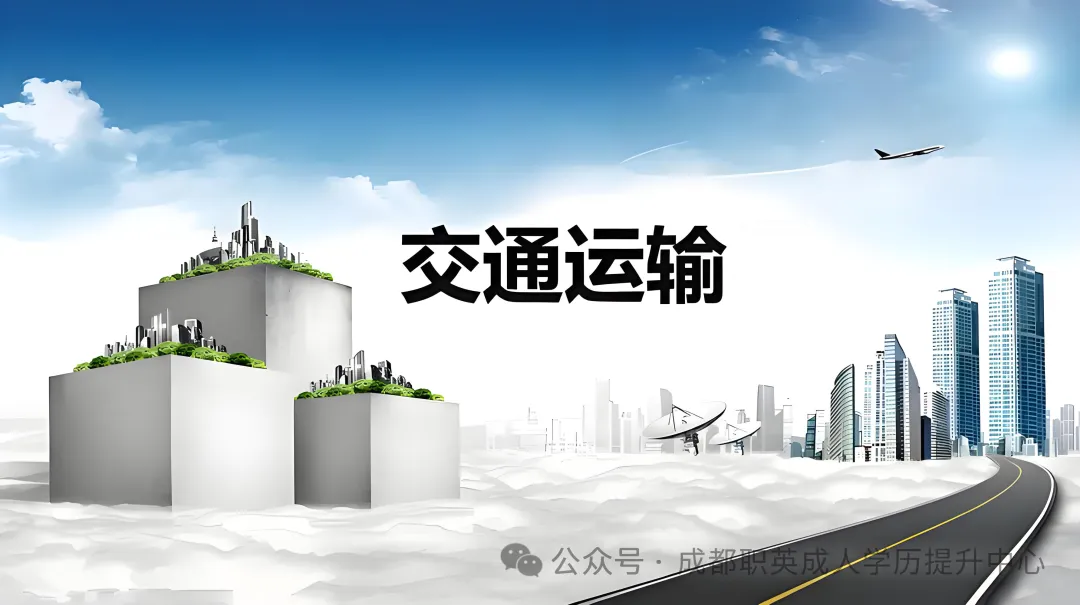 四川小自考【交通运输】本科/专升本报考攻略！统考助学加分加持，高通过率轻松拿本科学历