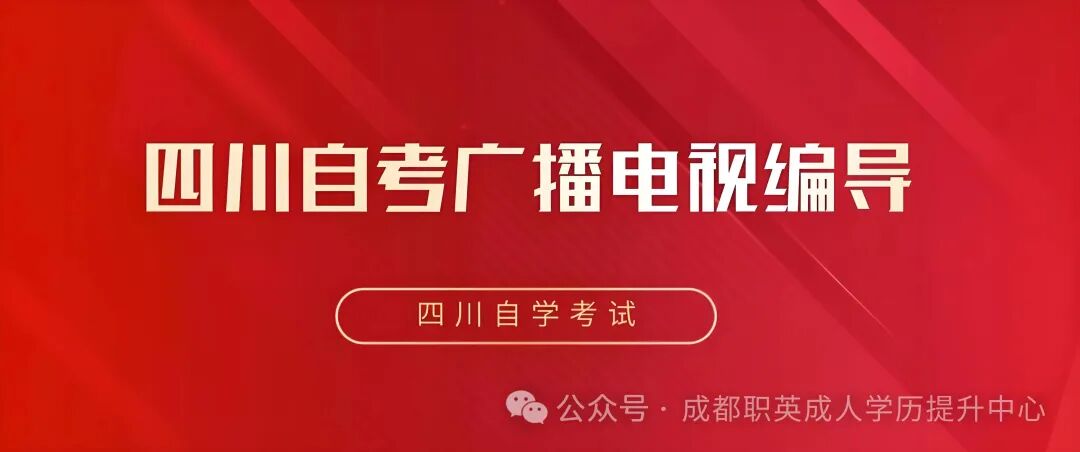 2026年四川小自考【广播电视编导】本科/专升本课程设置与学分解读！统考科目少·备考压力小·毕业难度低