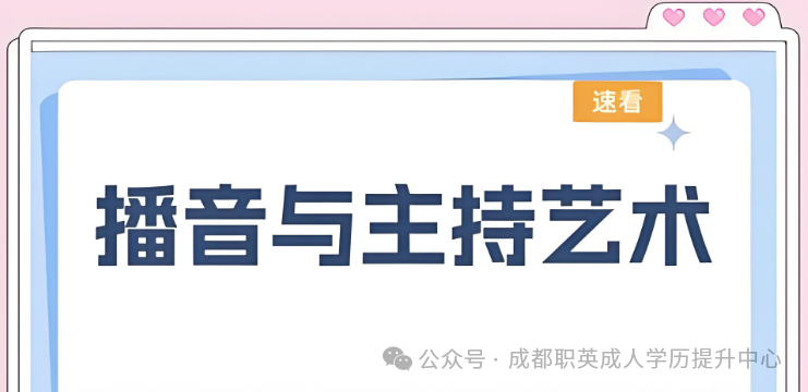 2026年四川小自考【播音与主持艺术】本科/专升本课程设置与学分解读！在职提升压力小·艺术生轻松升本拿本科